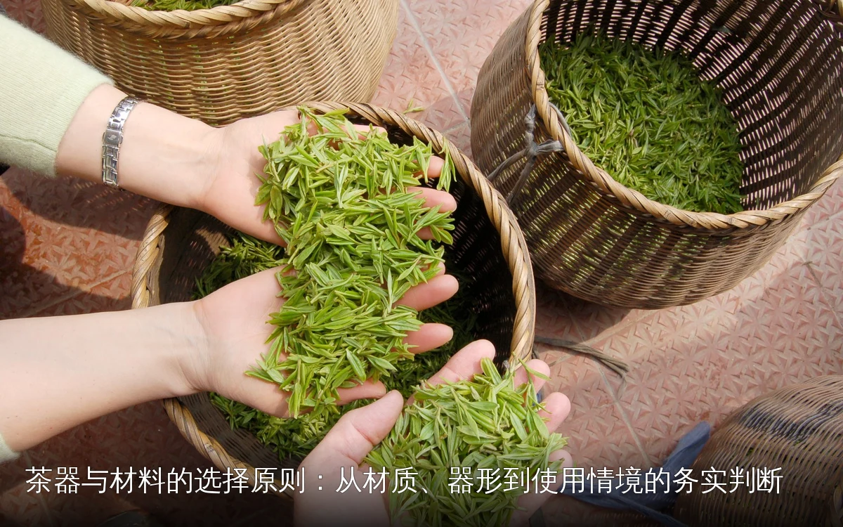 茶器与材料的选择原则：从材质、器形到使用情境的务实判断